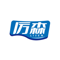 厉森