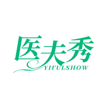 医夫秀 YIFULSHOW