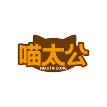喵太公
