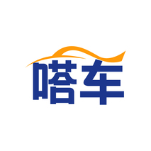 嗒车