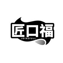 匠口福 JOYKEFULL