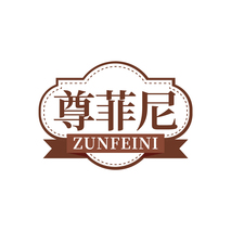 尊菲尼