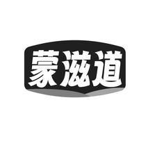 蒙滋道