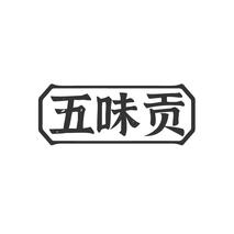 五味贡