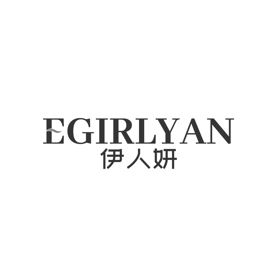 EGIRLYAN 伊人妍