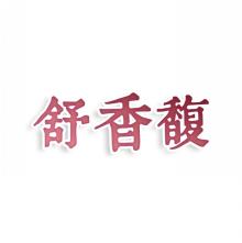舒香馥