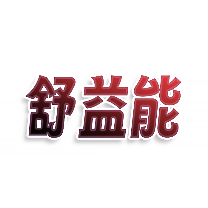 舒益能