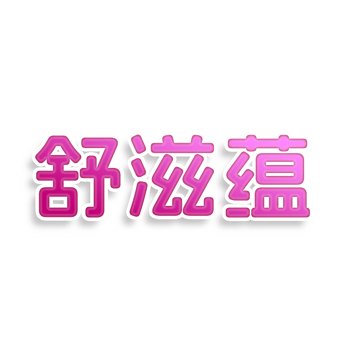 舒滋蕴
