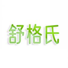 舒格氏