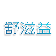 舒滋益
