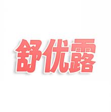 舒优露