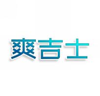 爽吉士