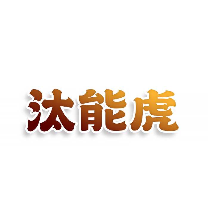 汰能虎