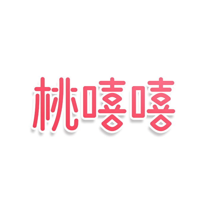 桃嘻嘻