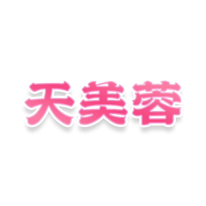 天美蓉