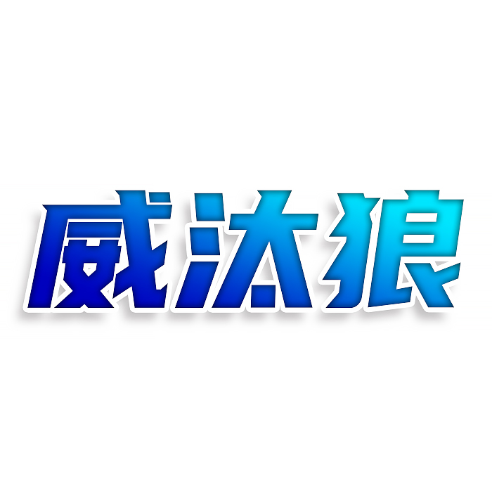 威汰狼