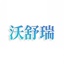 沃舒瑞
