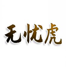 无忧虎