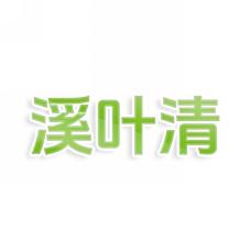 溪叶清