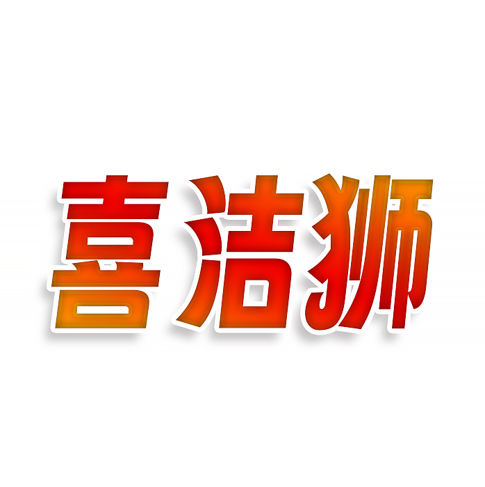 喜洁狮