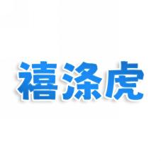 禧涤虎