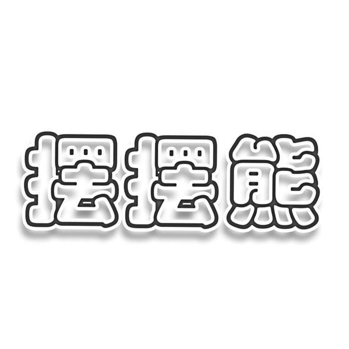 摆摆熊