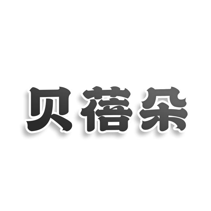 贝蓓朵