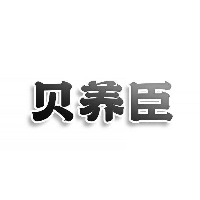 贝养臣