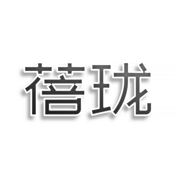 蓓珑