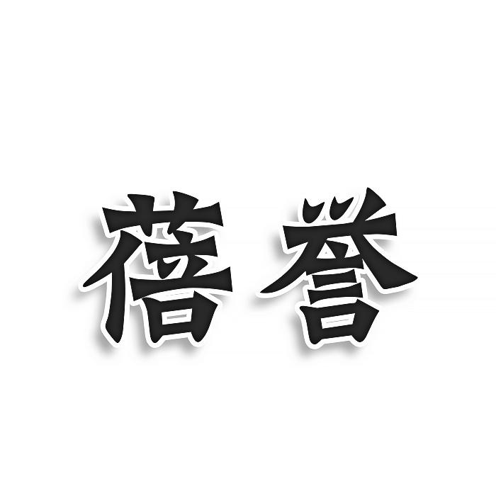 蓓誉