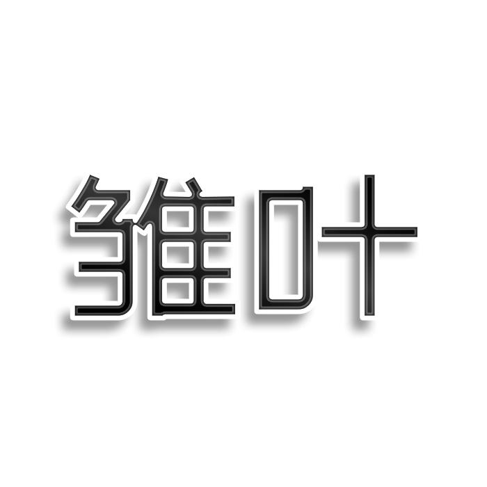 雏叶