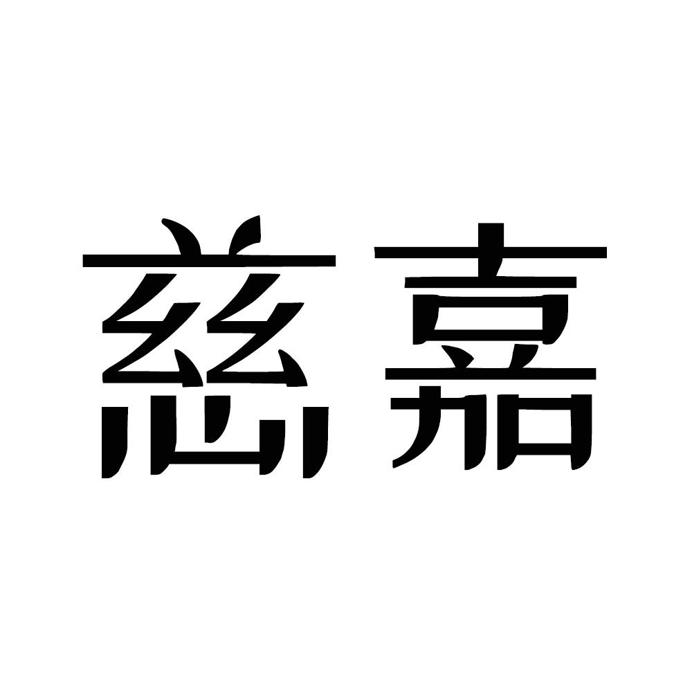 慈嘉