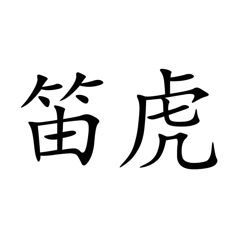 笛虎