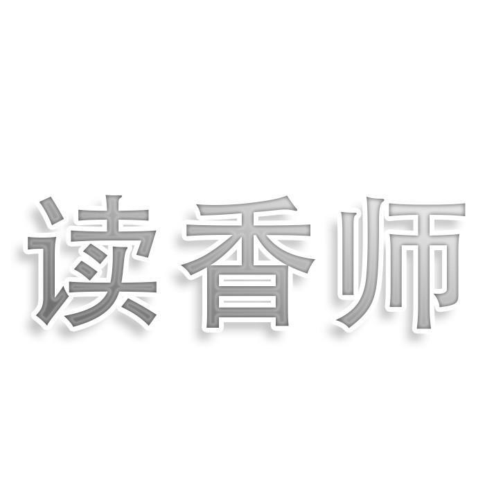 读香师