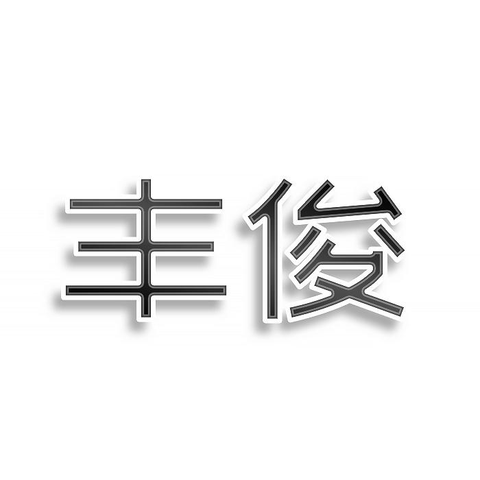 丰俊