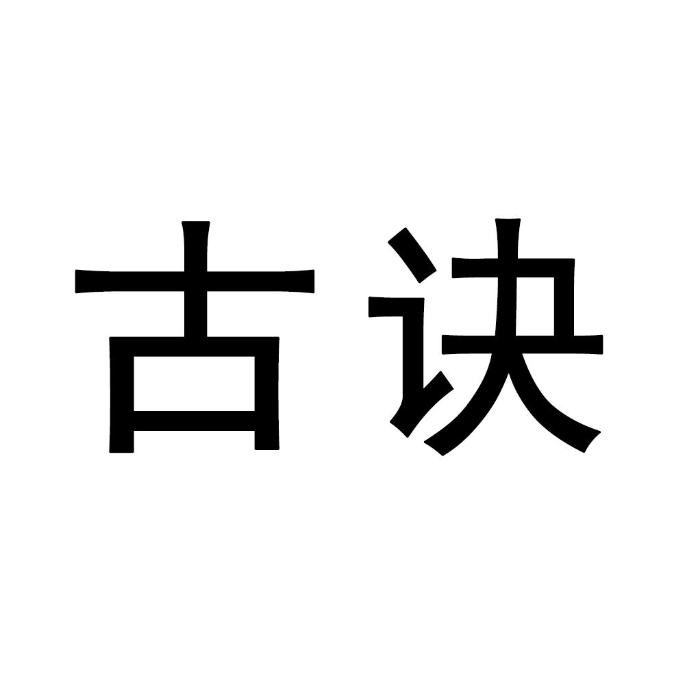 古诀