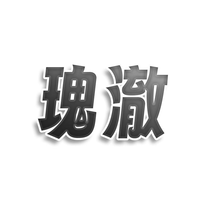 瑰澈