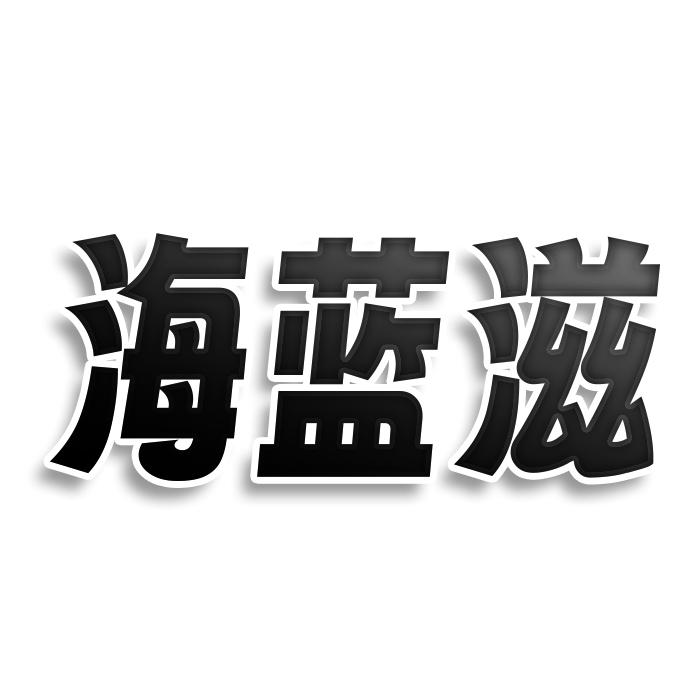 海蓝滋