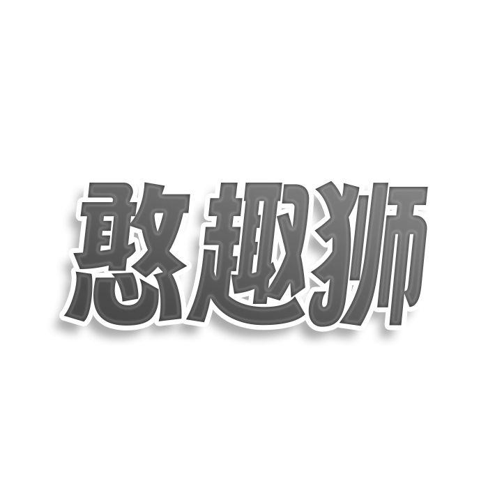 憨趣狮