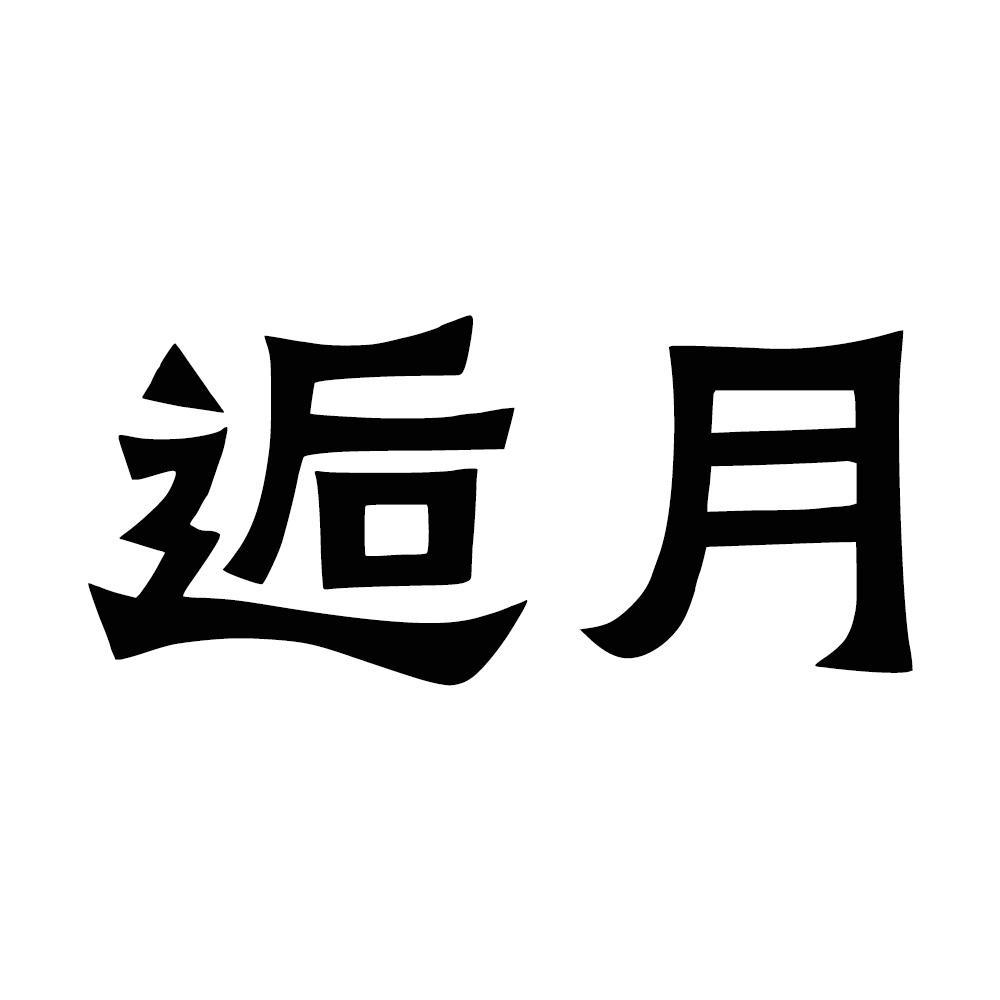逅月