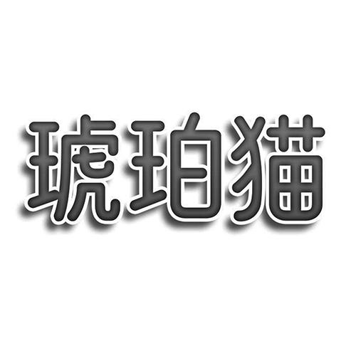 琥珀猫