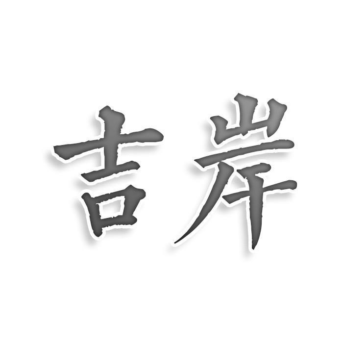 吉岸