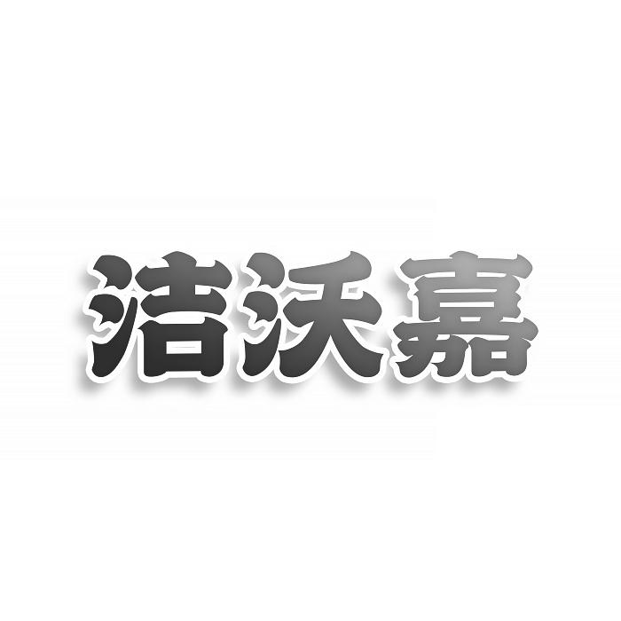 洁沃嘉