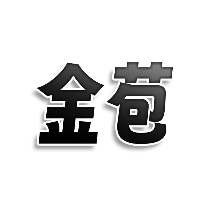金苞