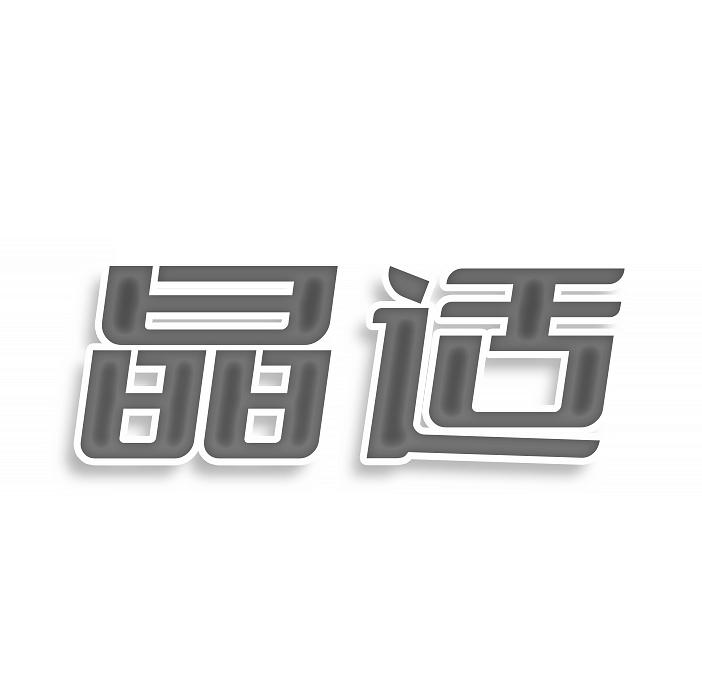 晶适