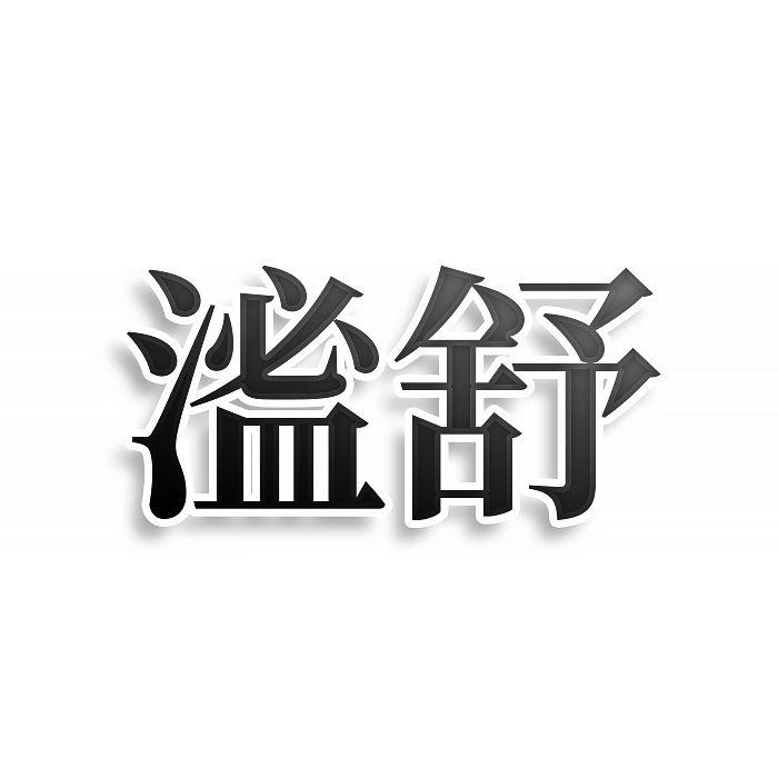 㴵舒