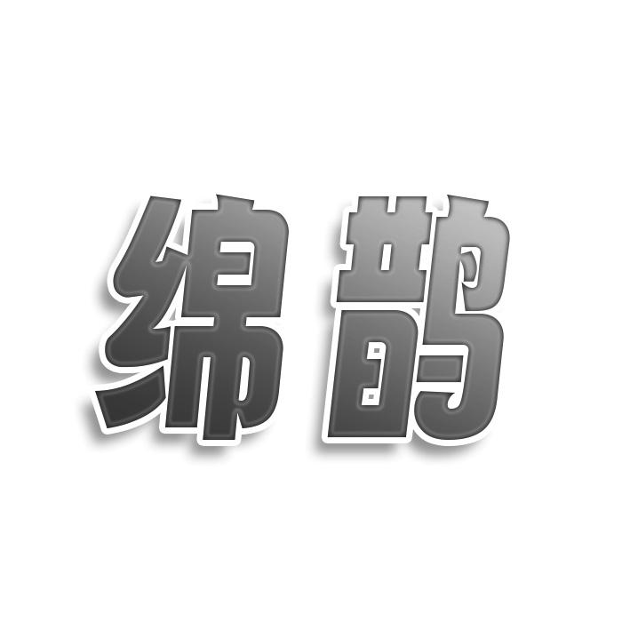 绵鹊