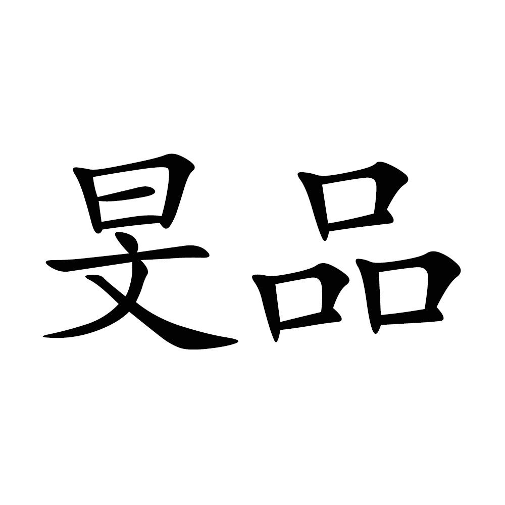 旻品