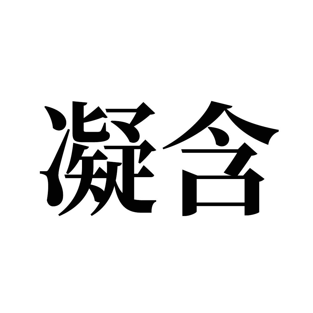 凝含