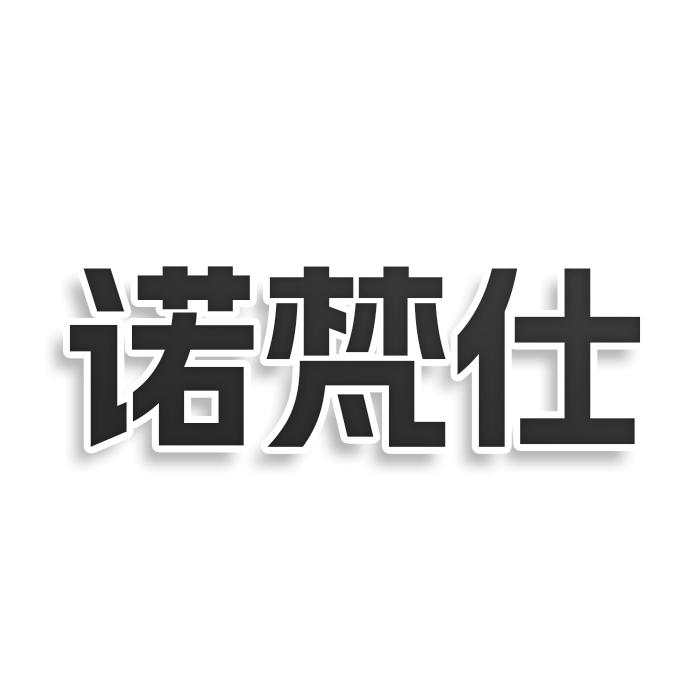 诺梵仕